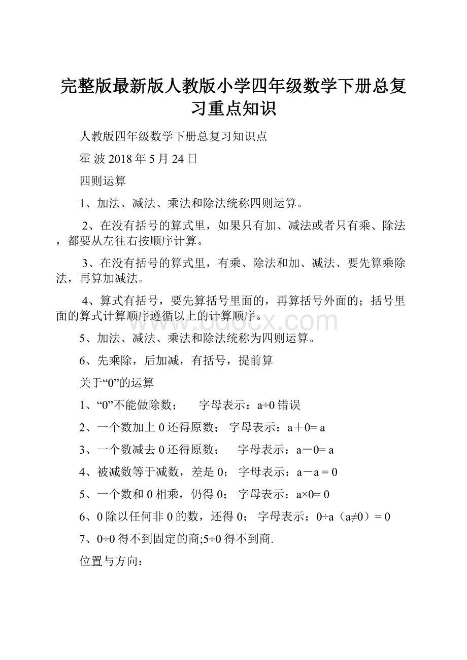 完整版最新版人教版小学四年级数学下册总复习重点知识.docx