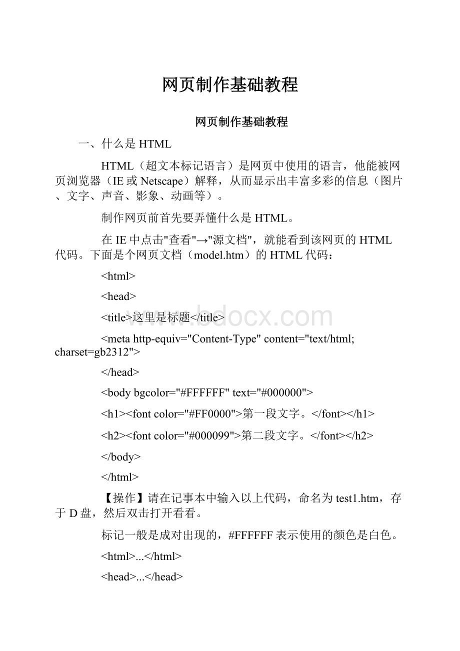 网页制作基础教程.docx_第1页