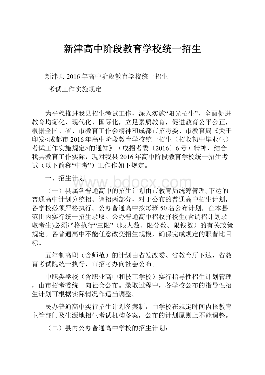 新津高中阶段教育学校统一招生.docx