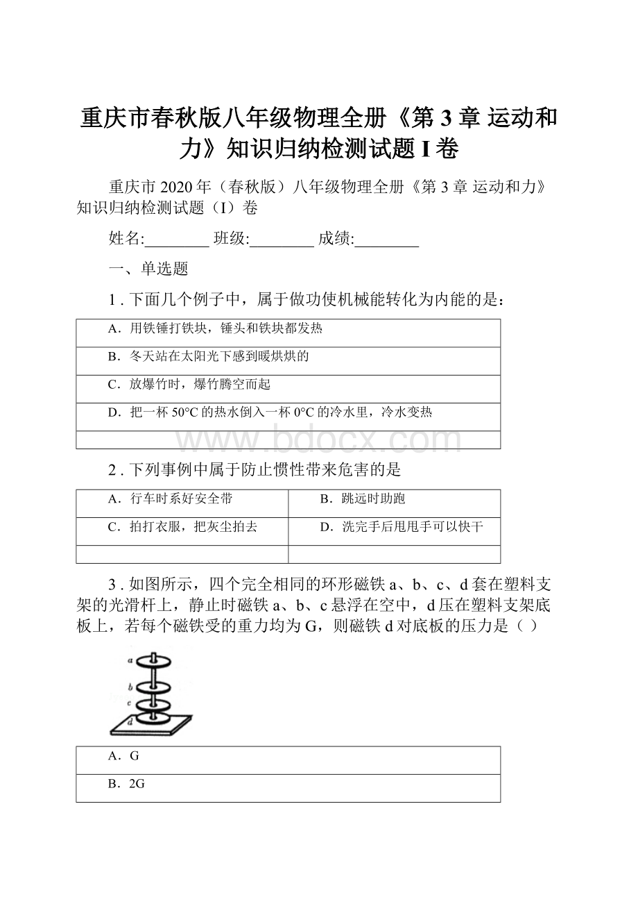 重庆市春秋版八年级物理全册《第3章 运动和力》知识归纳检测试题I卷.docx