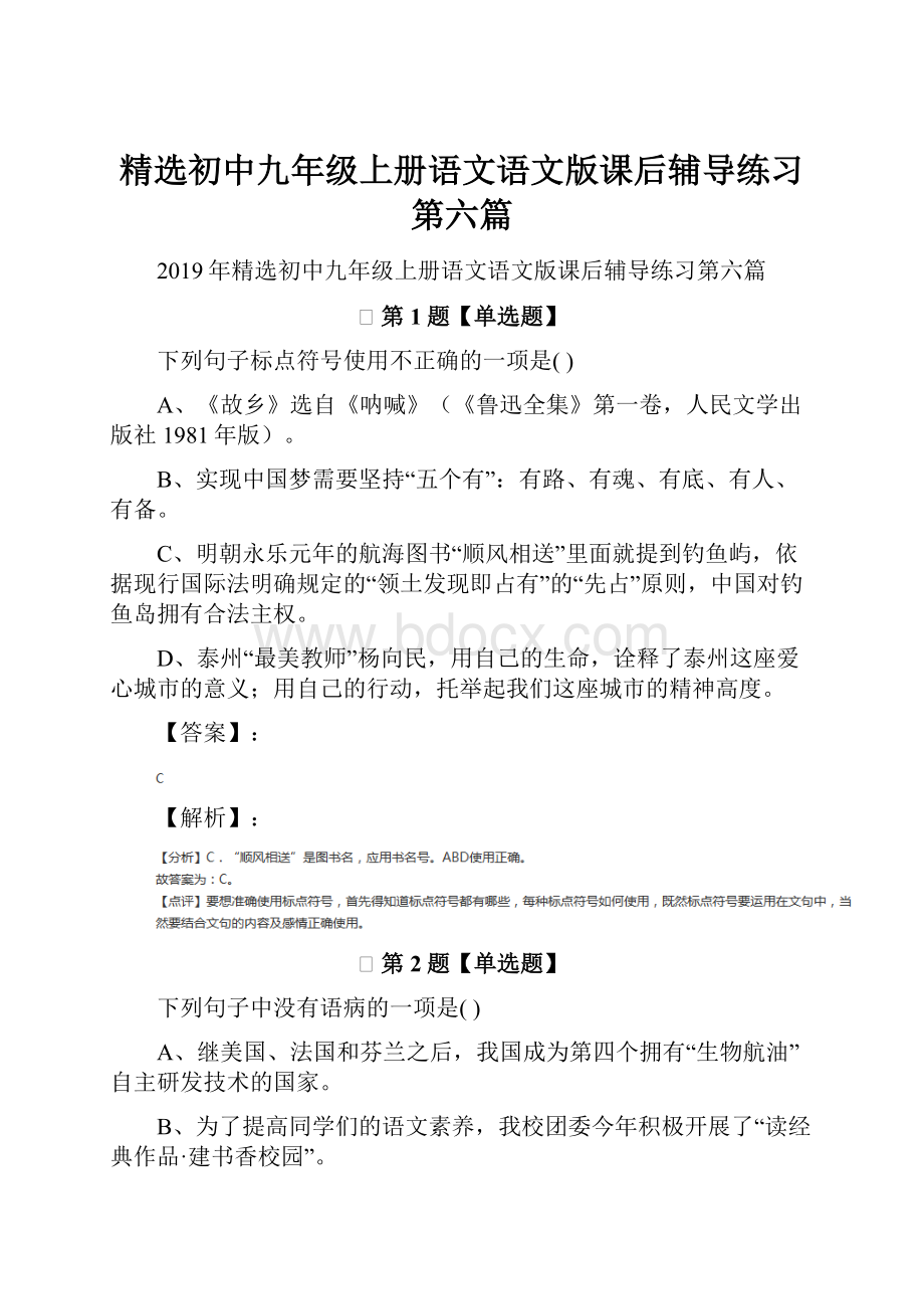 精选初中九年级上册语文语文版课后辅导练习第六篇.docx