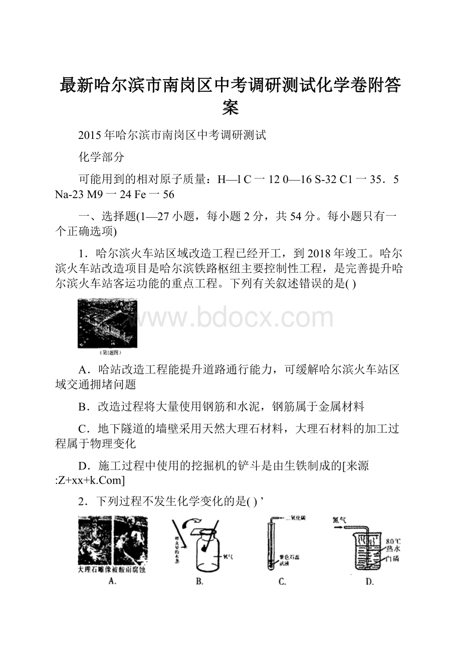 最新哈尔滨市南岗区中考调研测试化学卷附答案.docx_第1页