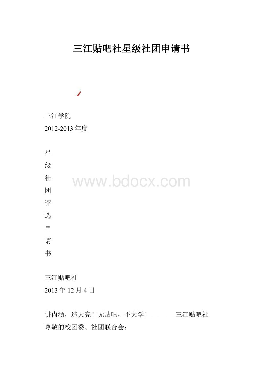 三江贴吧社星级社团申请书.docx_第1页