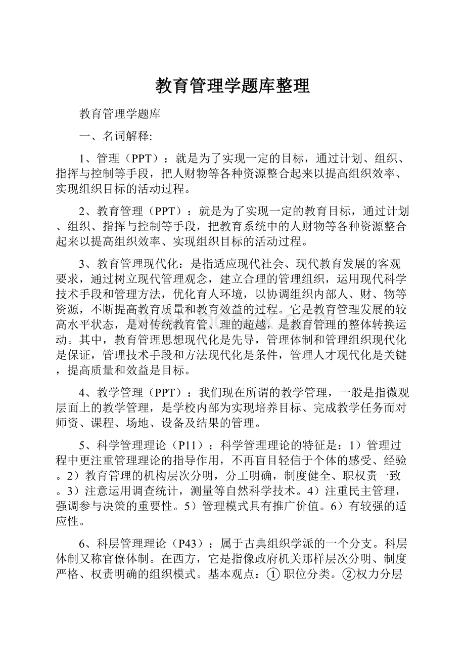 教育管理学题库整理.docx