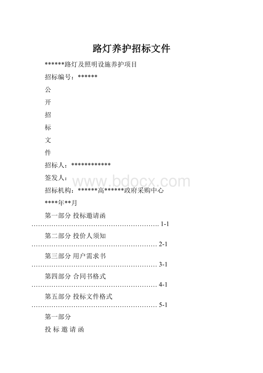 路灯养护招标文件.docx_第1页