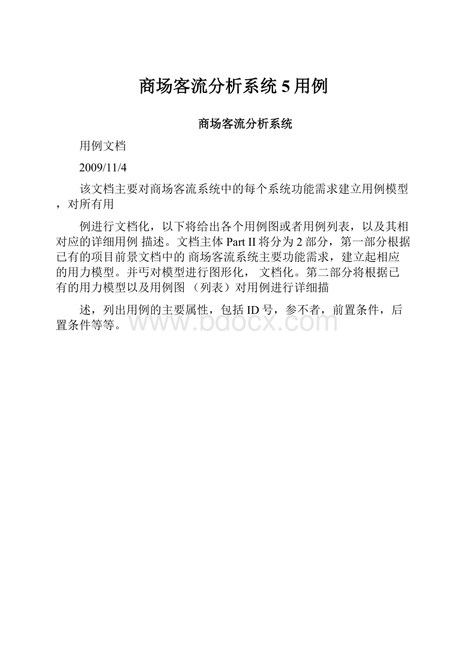 商场客流分析系统5用例.docx_第1页