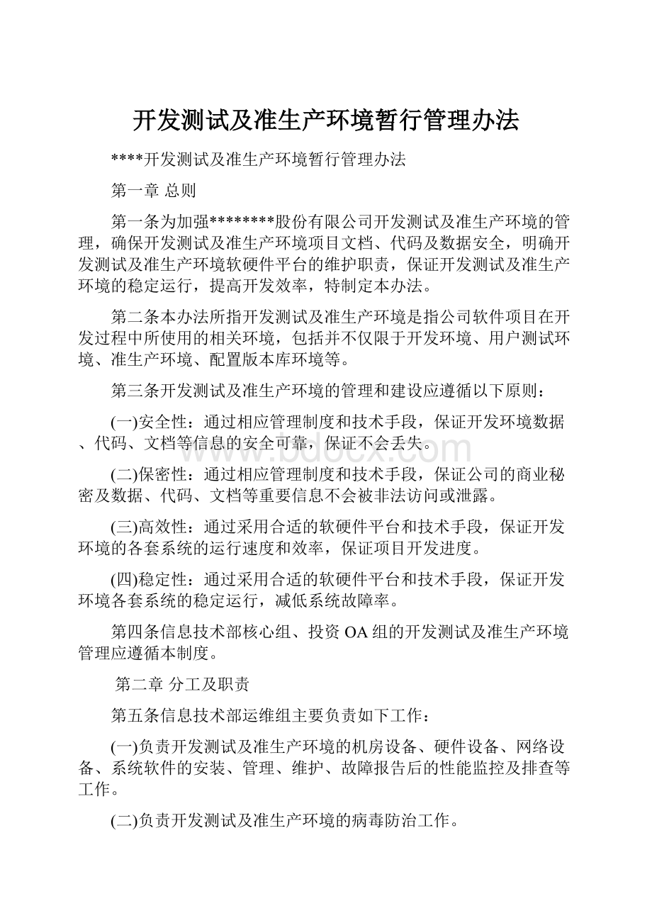 开发测试及准生产环境暂行管理办法.docx