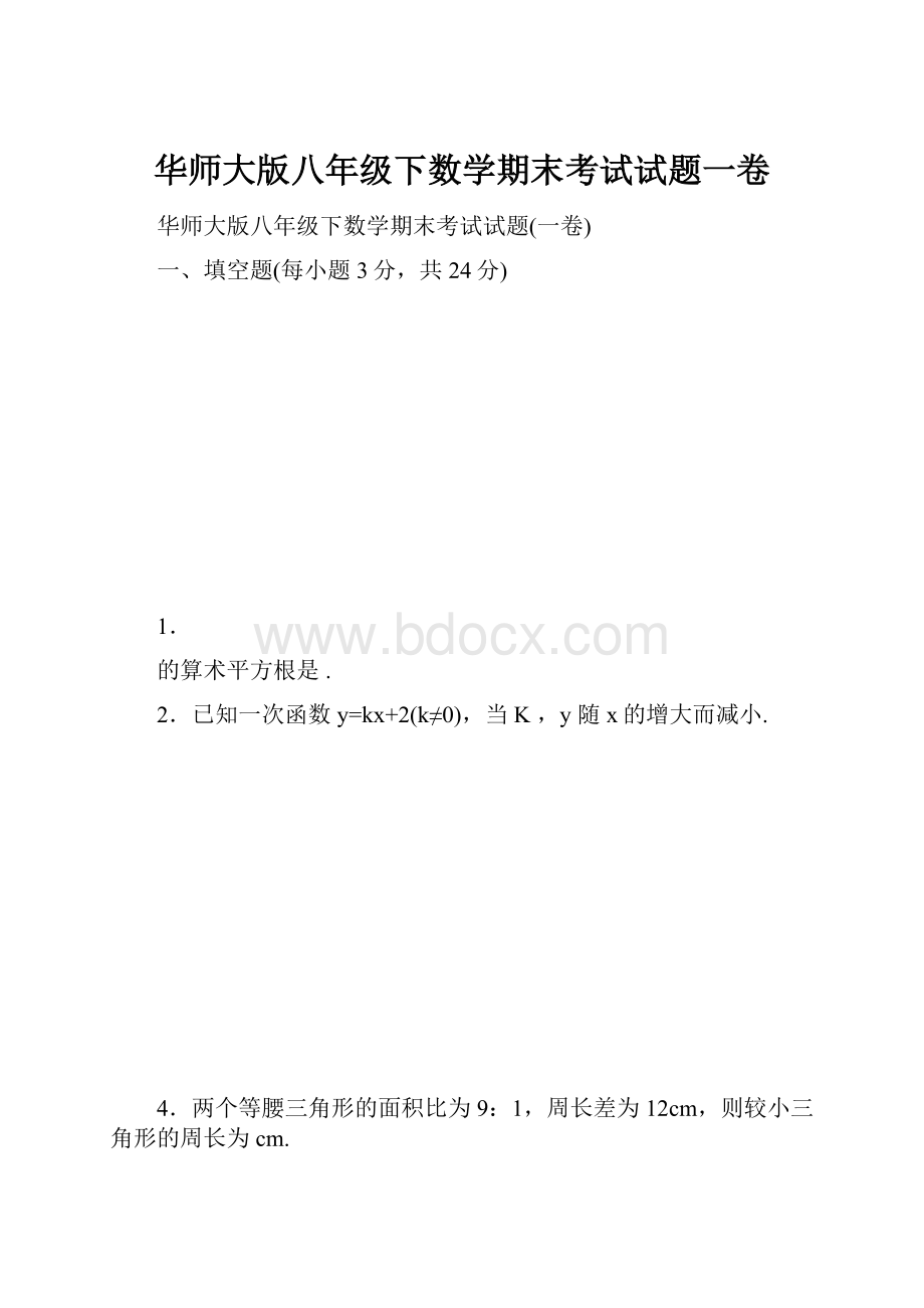 华师大版八年级下数学期末考试试题一卷.docx