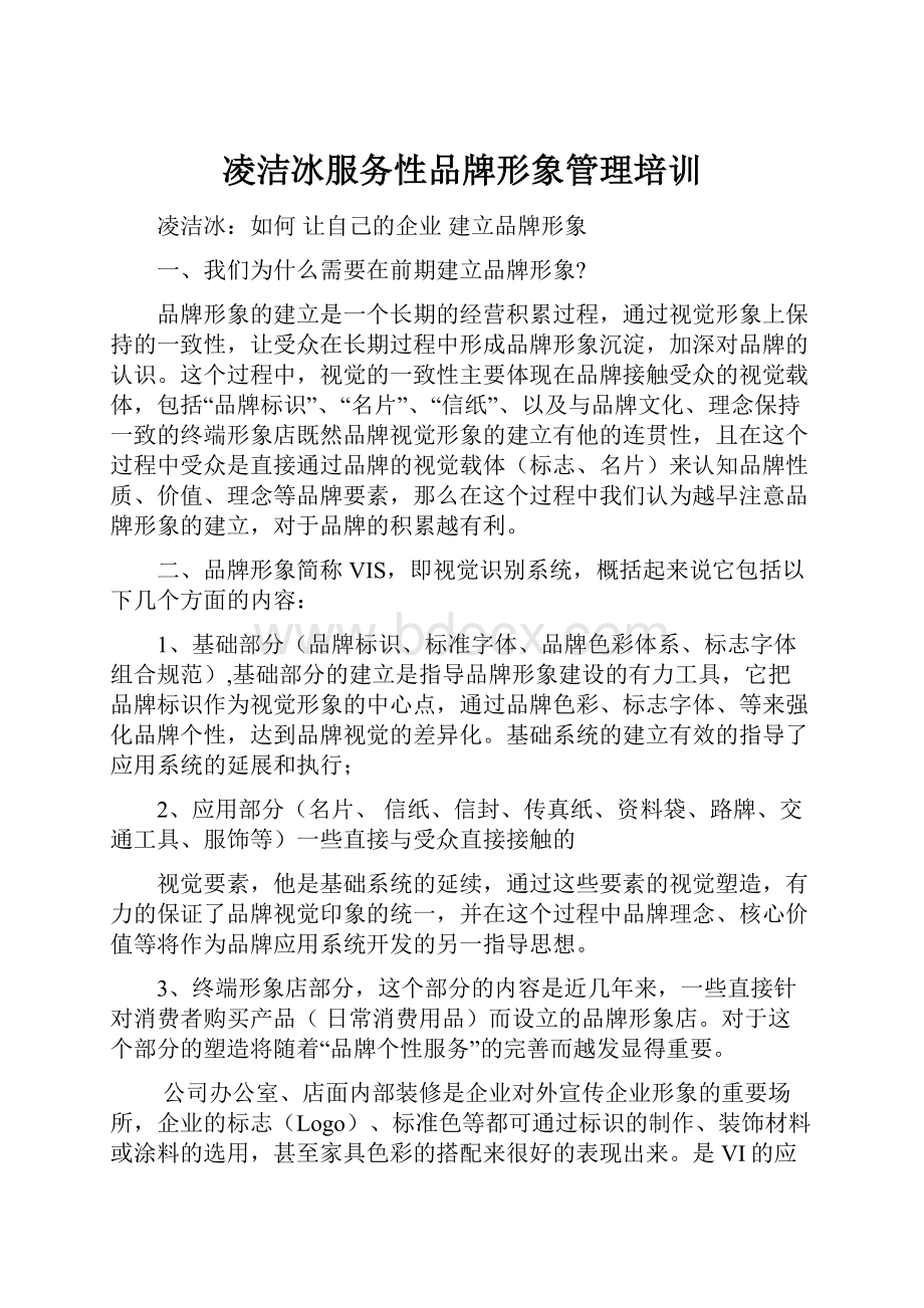 凌洁冰服务性品牌形象管理培训.docx