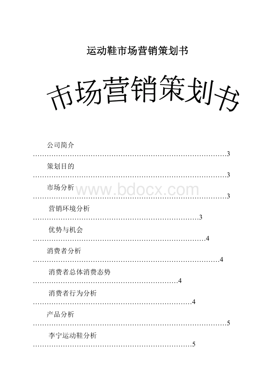 运动鞋市场营销策划书.docx_第1页