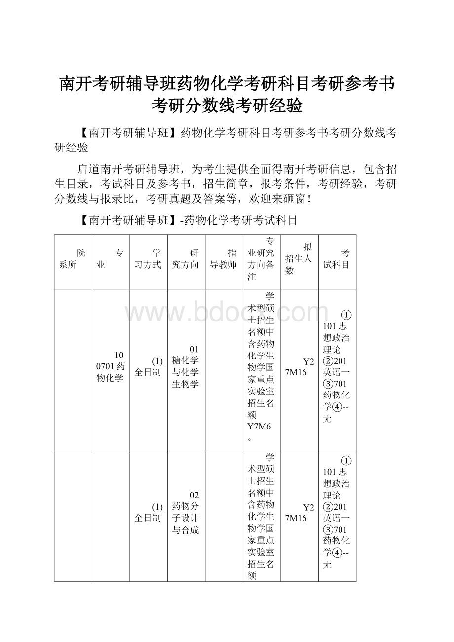 南开考研辅导班药物化学考研科目考研参考书考研分数线考研经验.docx