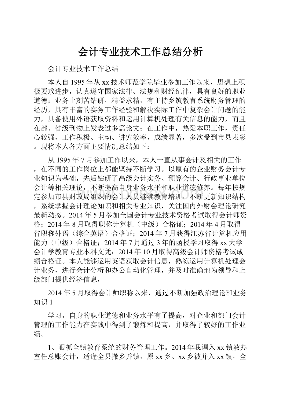 会计专业技术工作总结分析.docx