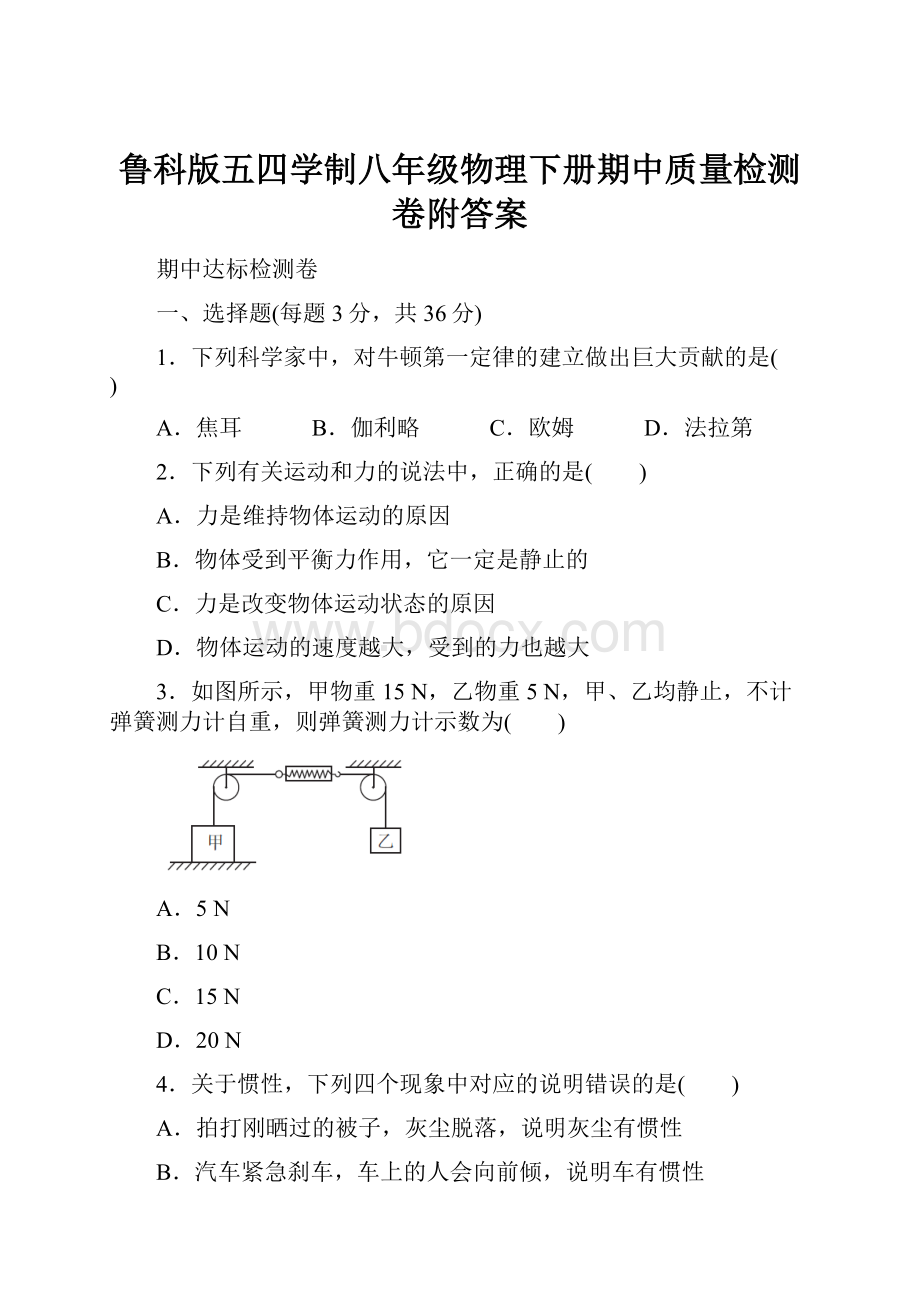 鲁科版五四学制八年级物理下册期中质量检测卷附答案.docx_第1页