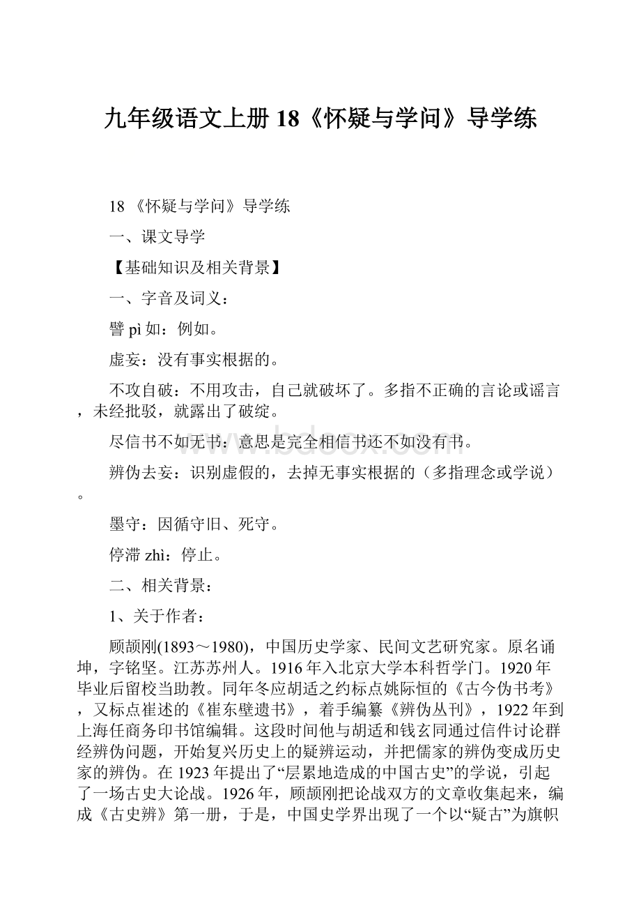 九年级语文上册18《怀疑与学问》导学练.docx