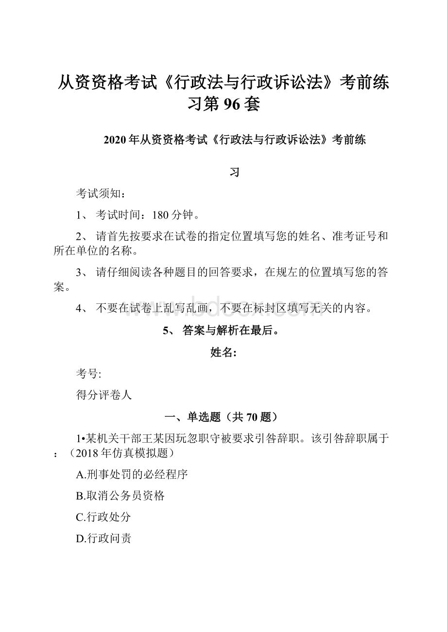 从资资格考试《行政法与行政诉讼法》考前练习第96套.docx