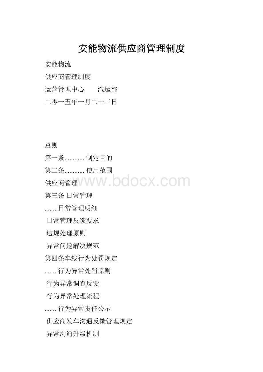 安能物流供应商管理制度.docx_第1页