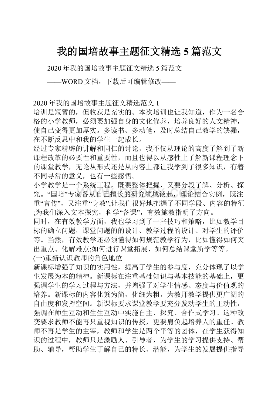 我的国培故事主题征文精选5篇范文.docx