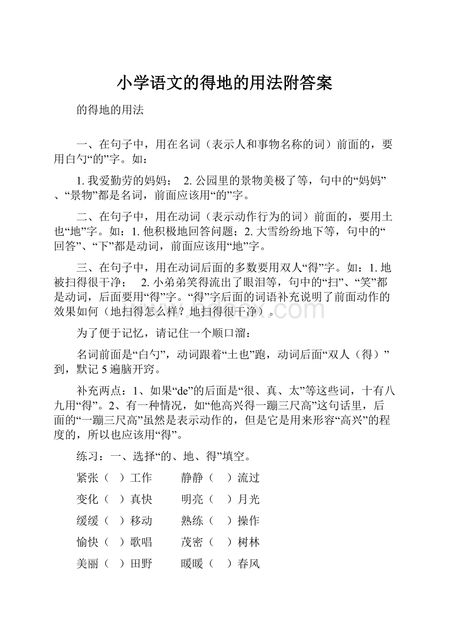 小学语文的得地的用法附答案.docx