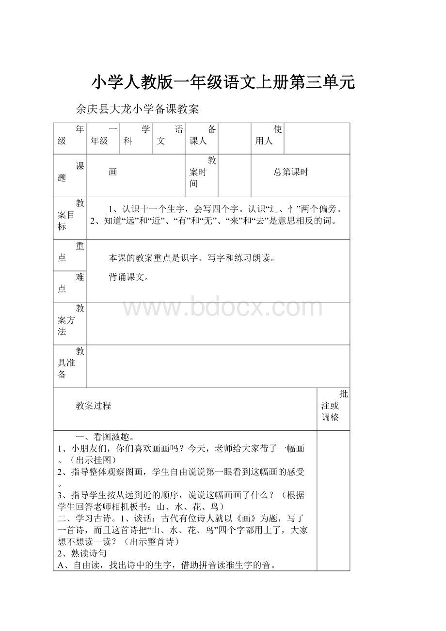 小学人教版一年级语文上册第三单元.docx