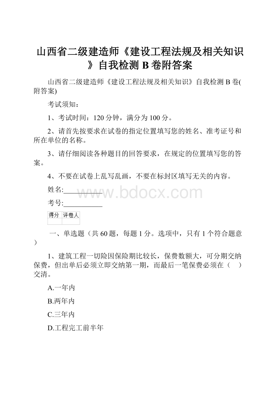 山西省二级建造师《建设工程法规及相关知识》自我检测B卷附答案.docx_第1页