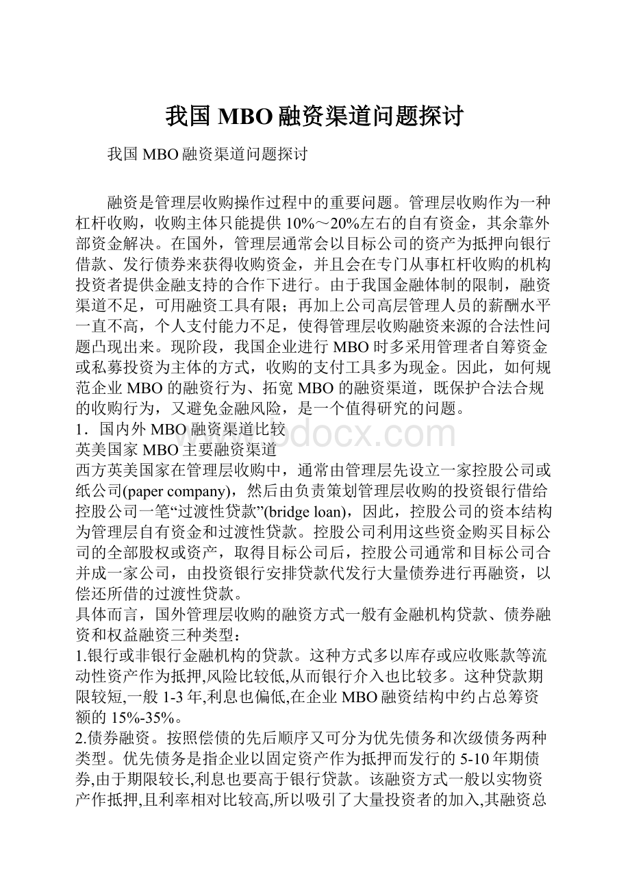 我国MBO融资渠道问题探讨.docx