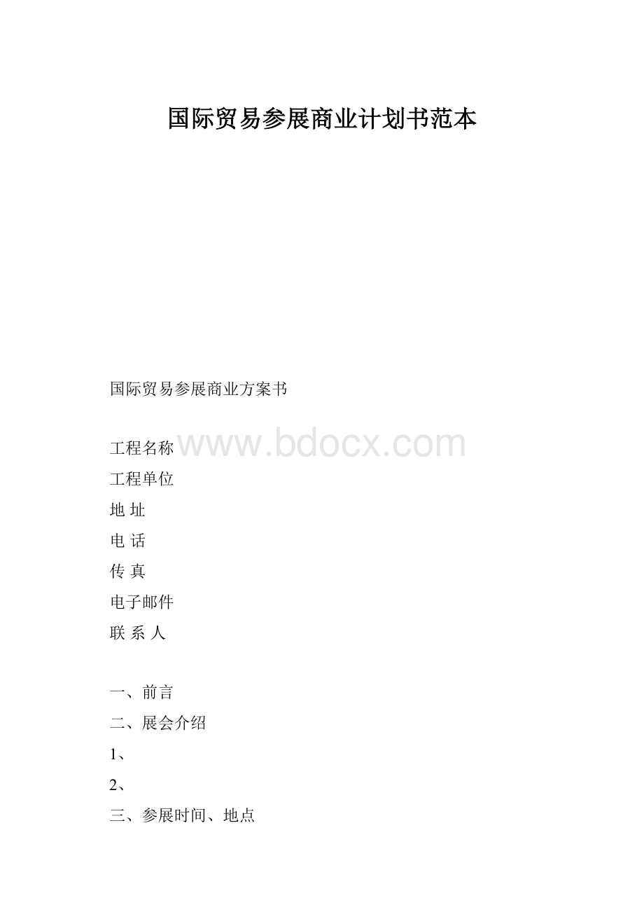 国际贸易参展商业计划书范本.docx