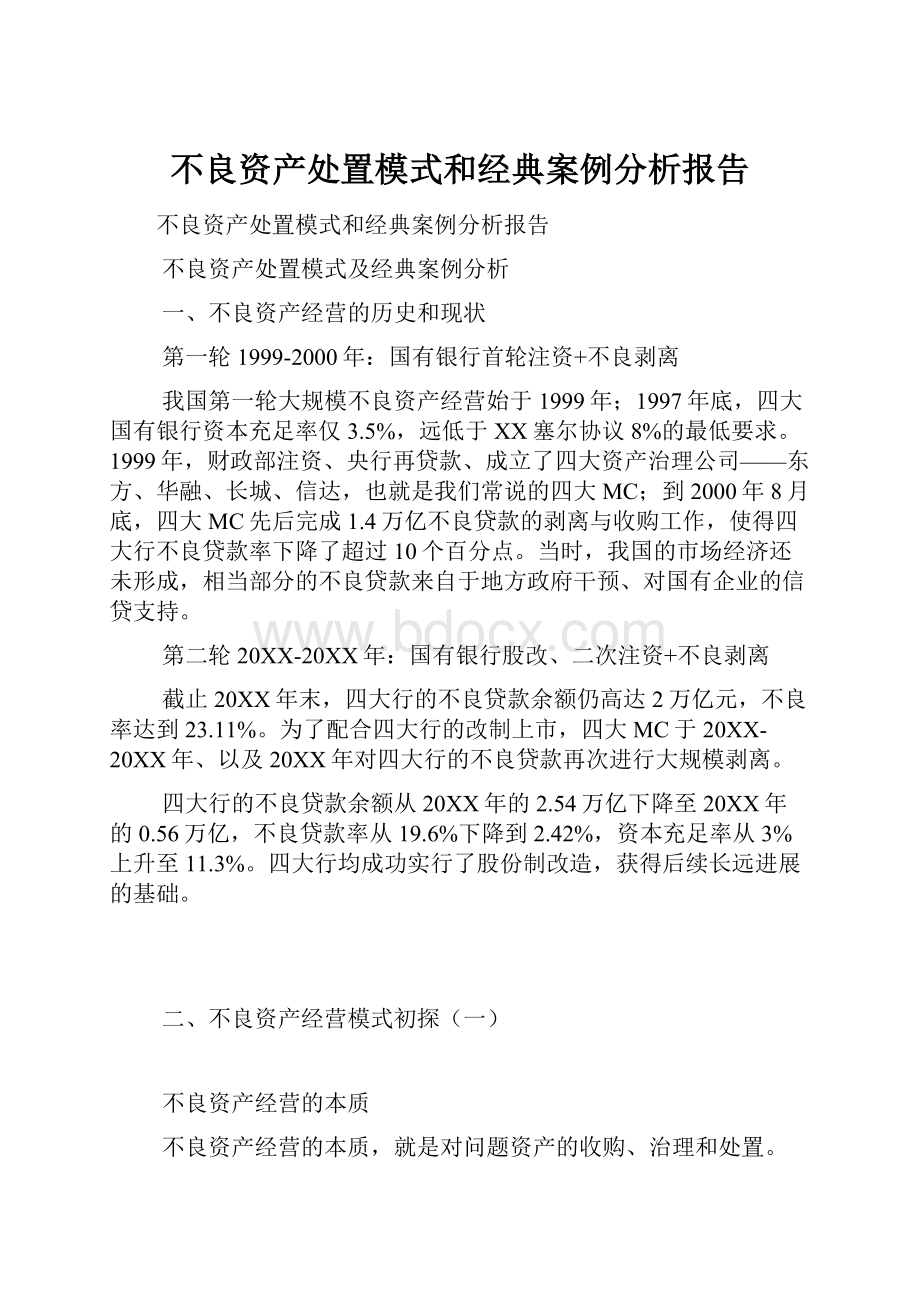 不良资产处置模式和经典案例分析报告.docx