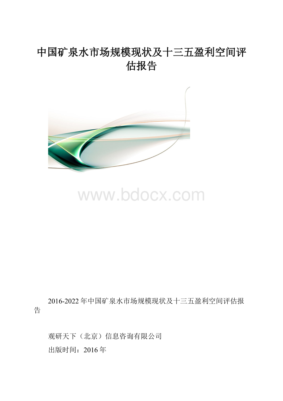 中国矿泉水市场规模现状及十三五盈利空间评估报告.docx