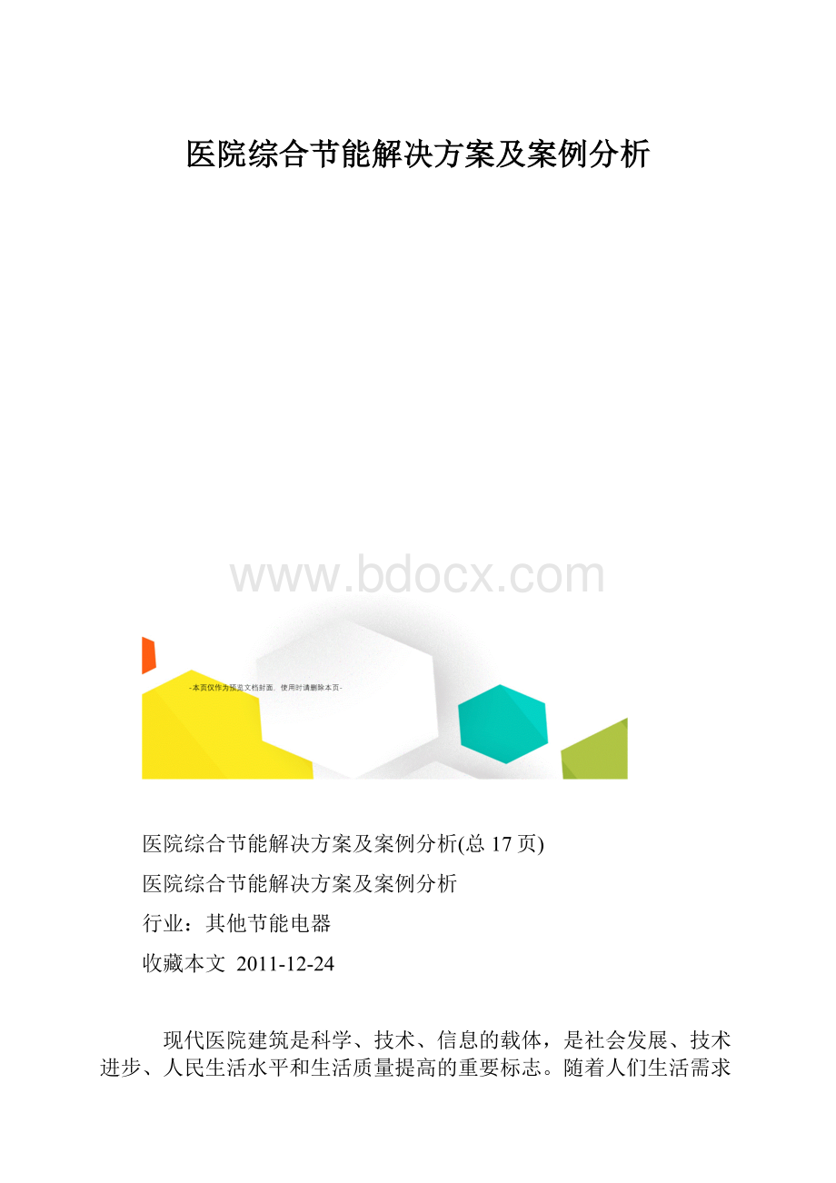 医院综合节能解决方案及案例分析.docx