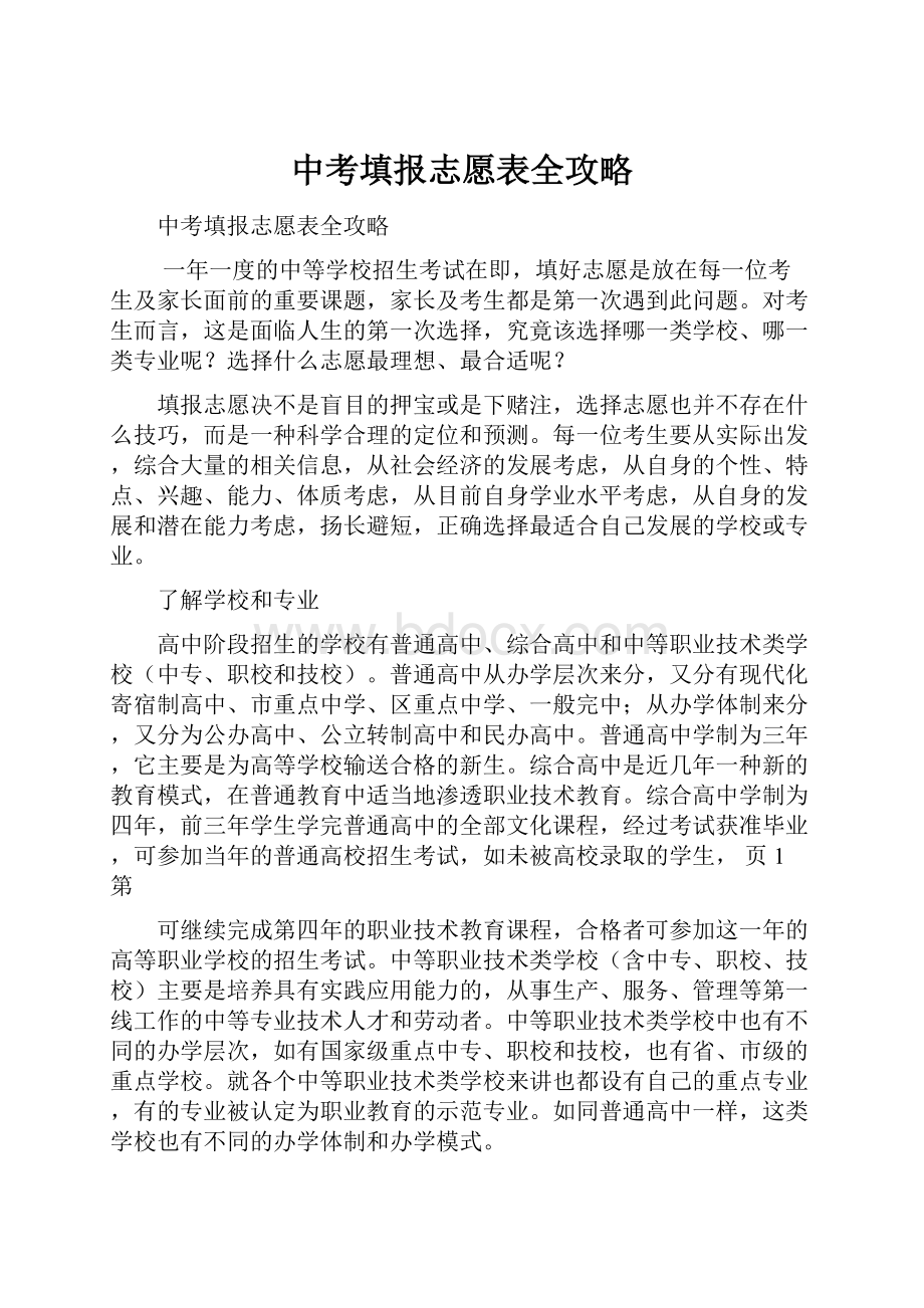 中考填报志愿表全攻略.docx