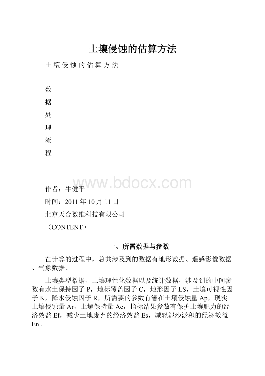 土壤侵蚀的估算方法.docx