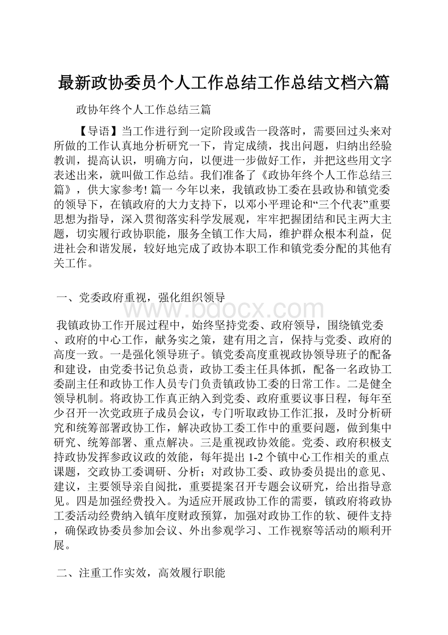 最新政协委员个人工作总结工作总结文档六篇.docx