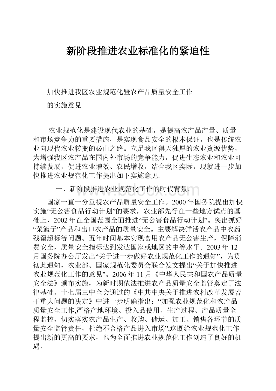 新阶段推进农业标准化的紧迫性.docx