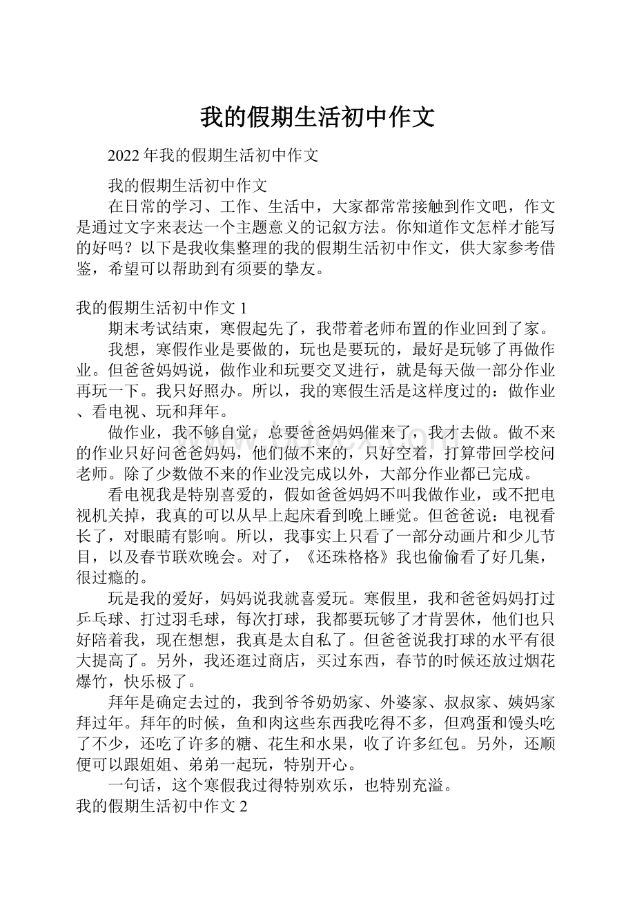 我的假期生活初中作文.docx_第1页