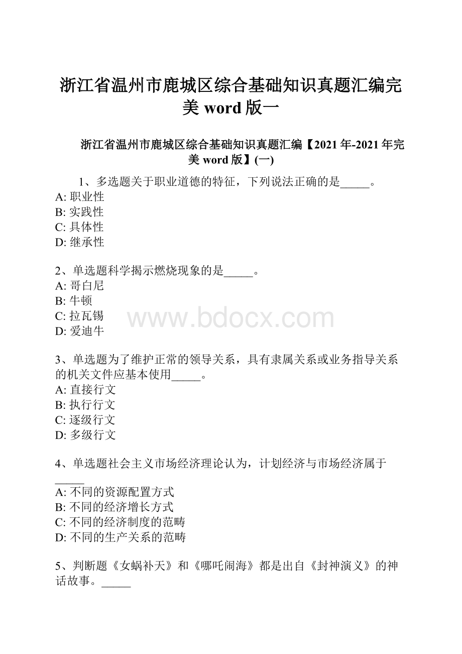 浙江省温州市鹿城区综合基础知识真题汇编完美word版一.docx