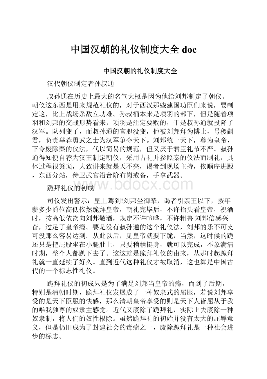 中国汉朝的礼仪制度大全doc.docx_第1页