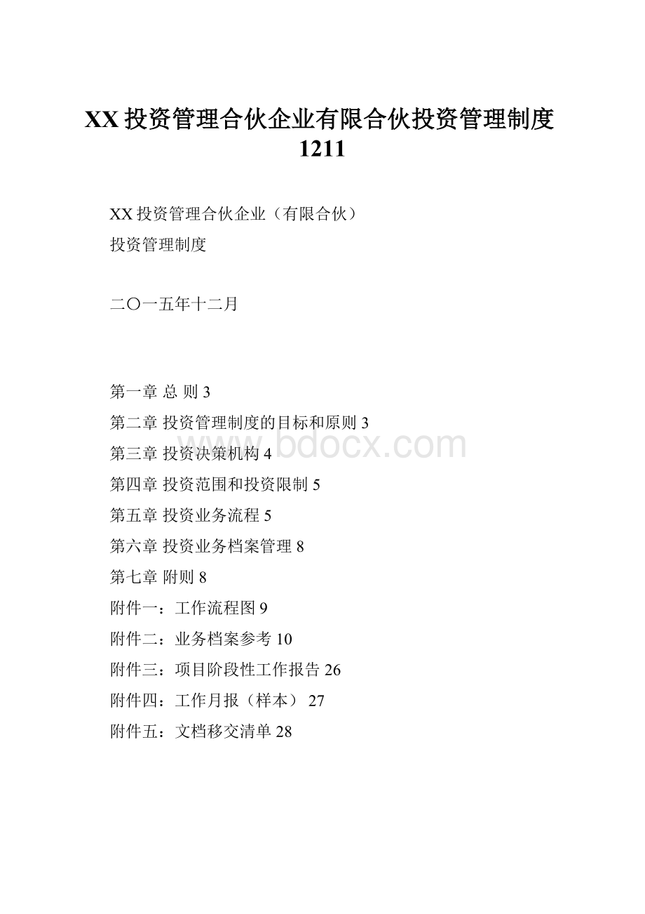 XX投资管理合伙企业有限合伙投资管理制度1211.docx_第1页