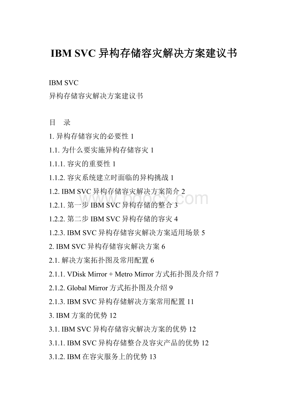 IBM SVC 异构存储容灾解决方案建议书.docx_第1页