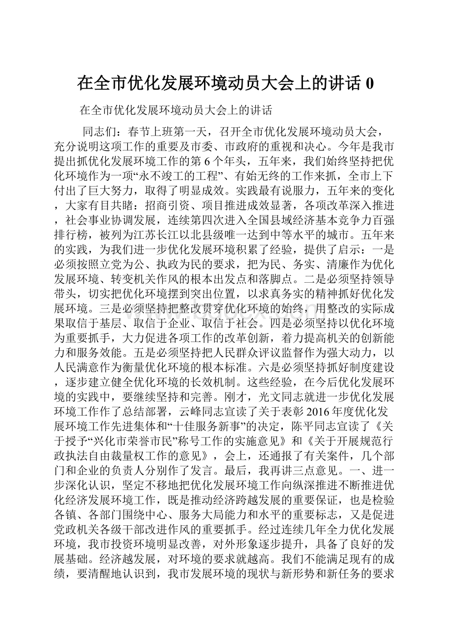 在全市优化发展环境动员大会上的讲话0.docx