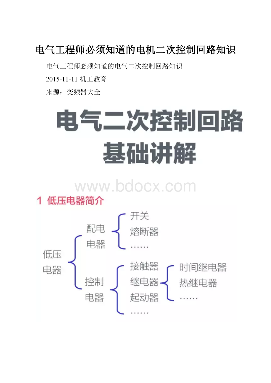 电气工程师必须知道的电机二次控制回路知识.docx