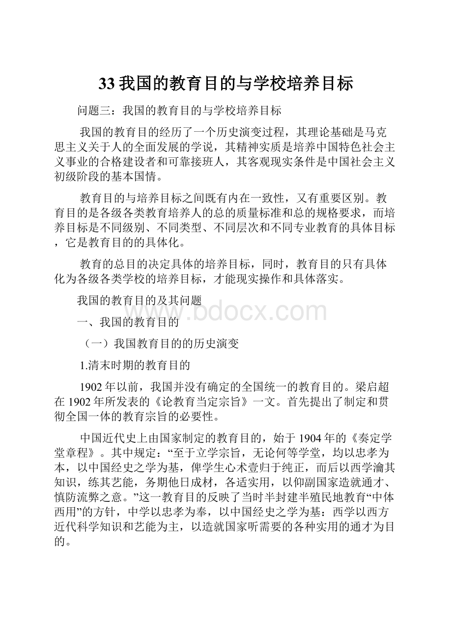 33我国的教育目的与学校培养目标.docx