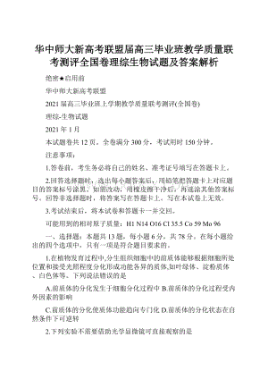 华中师大新高考联盟届高三毕业班教学质量联考测评全国卷理综生物试题及答案解析.docx