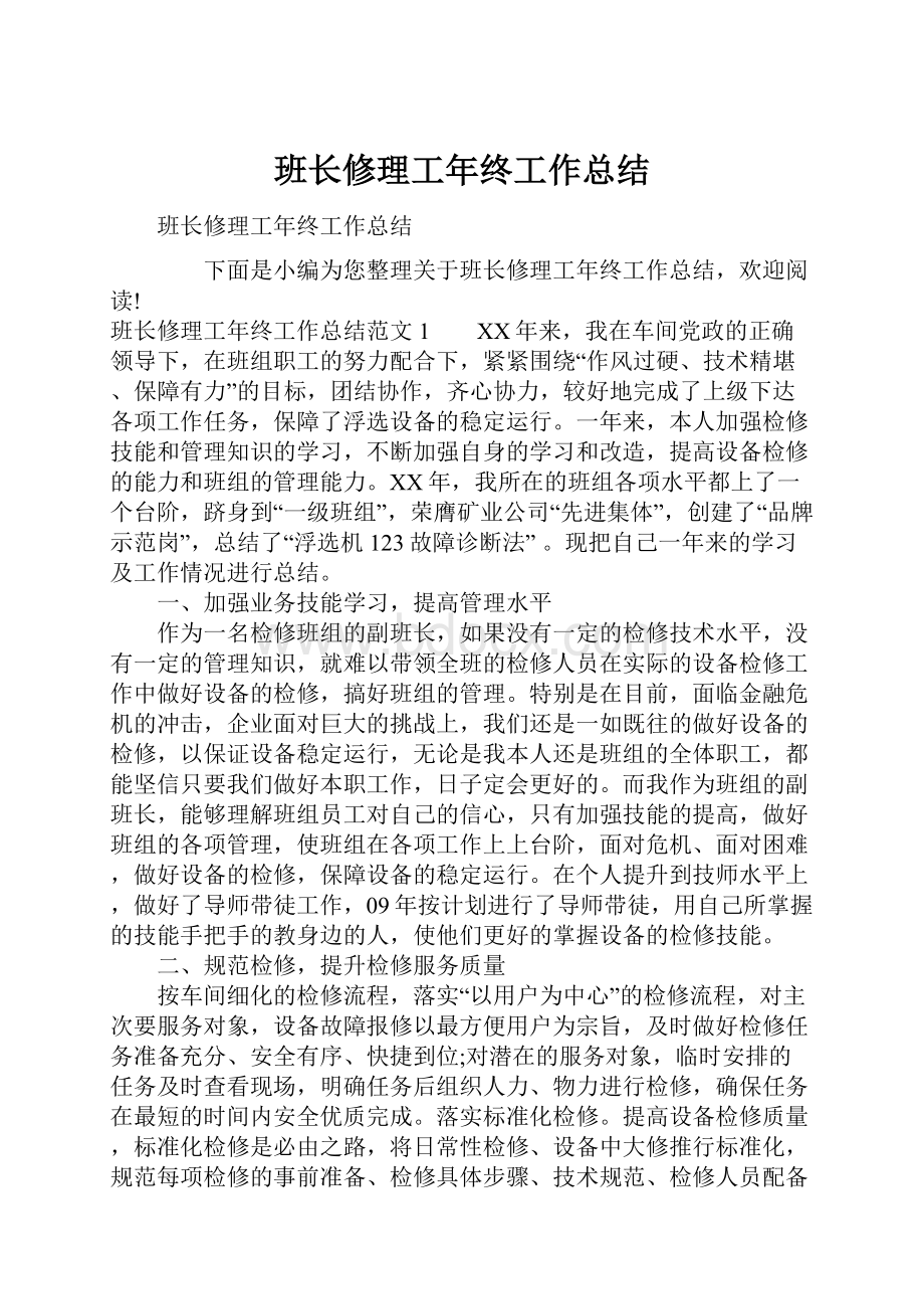 班长修理工年终工作总结.docx