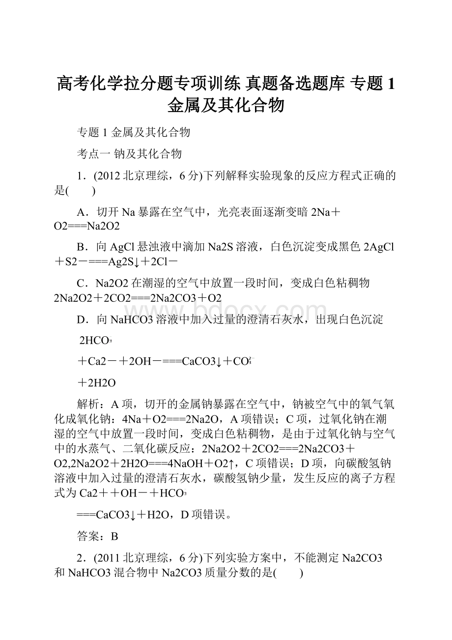 高考化学拉分题专项训练 真题备选题库 专题1 金属及其化合物.docx_第1页