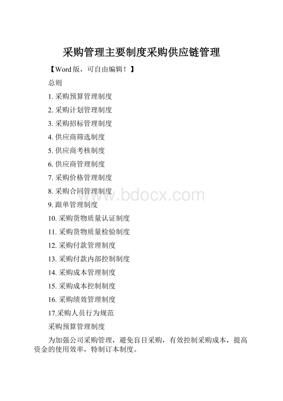 采购管理主要制度采购供应链管理.docx_第1页