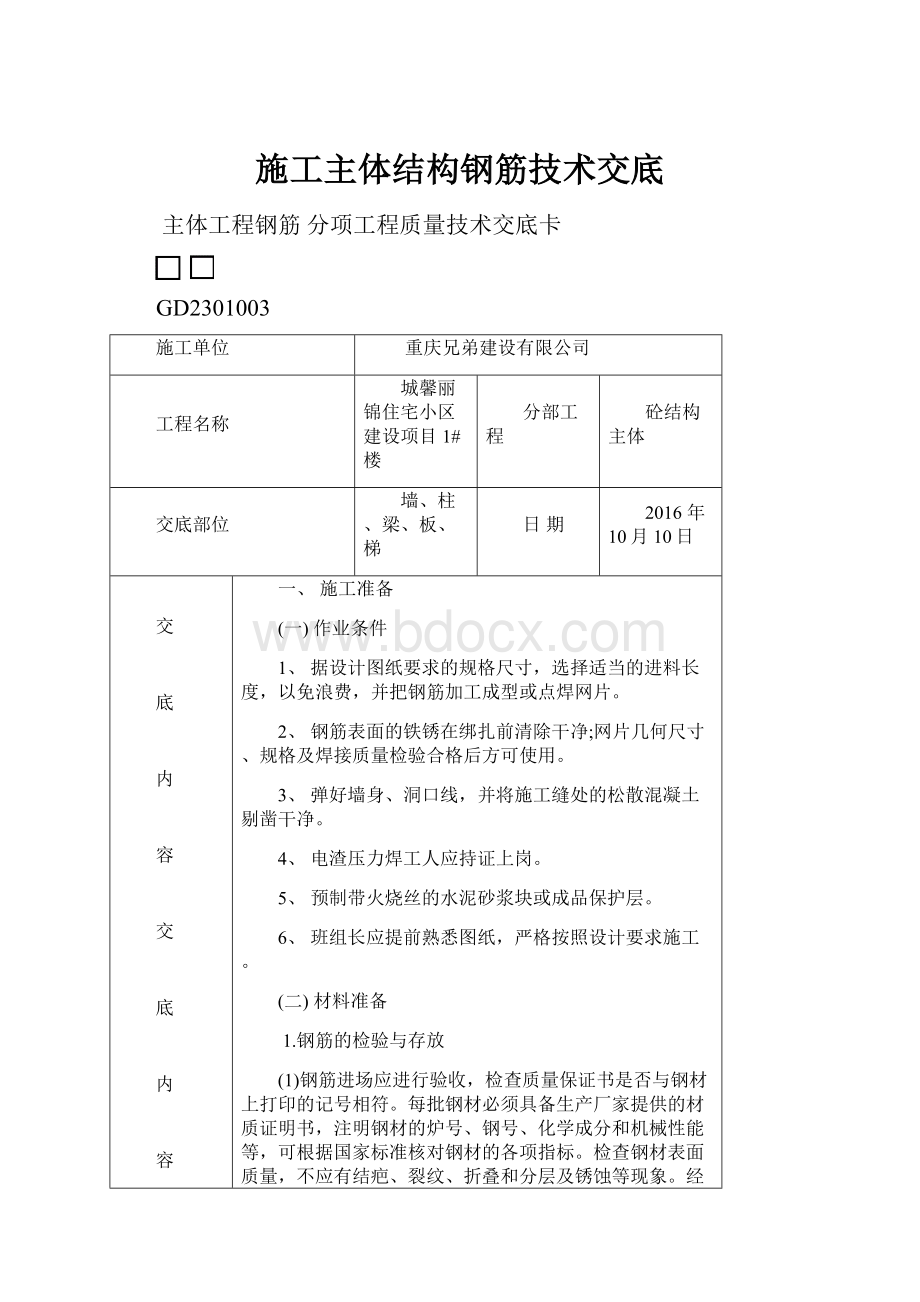 施工主体结构钢筋技术交底.docx