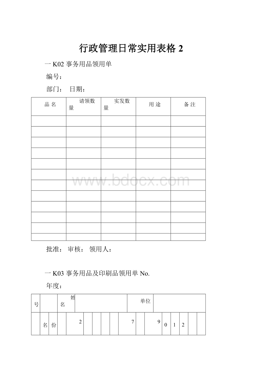 行政管理日常实用表格2.docx_第1页