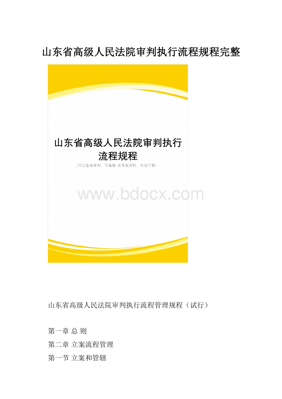 山东省高级人民法院审判执行流程规程完整.docx_第1页