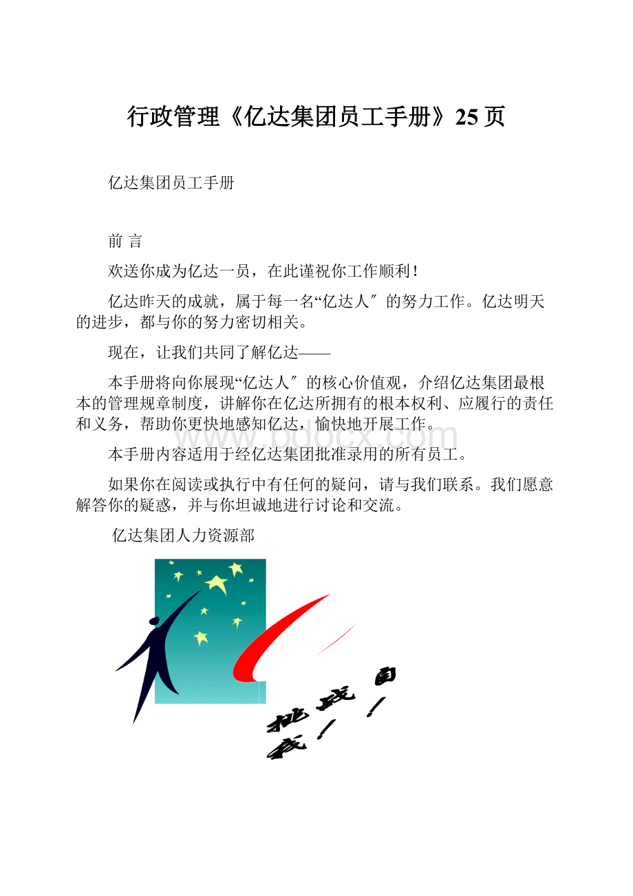 行政管理《亿达集团员工手册》25页.docx_第1页