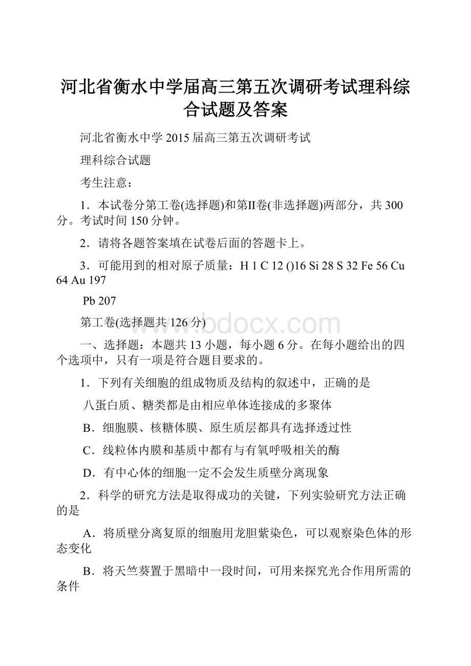 河北省衡水中学届高三第五次调研考试理科综合试题及答案.docx_第1页